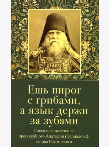 Ешь пирог с грибами, а язык держи за зубами. Слова назидательные преподобного Анатолия (Зерцалова)