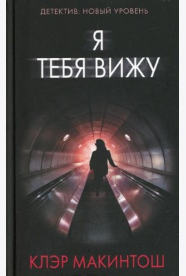 Я тебя вижу: роман