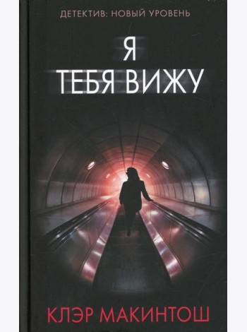 Я тебя вижу: роман