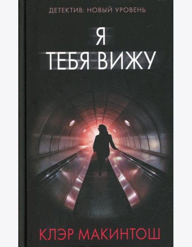 Я тебя вижу: роман