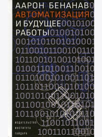 Автоматизация и будущее работы