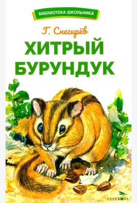 Хитрый бурундук: рассказы