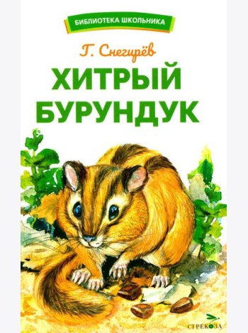 Хитрый бурундук: рассказы