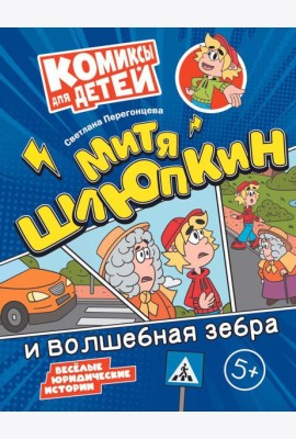 Митя Шлюпкин и волшебная зебра