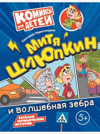 Митя Шлюпкин и волшебная зебра