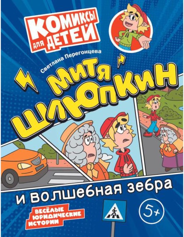 Митя Шлюпкин и волшебная зебра