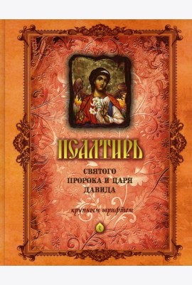 Псалтирь святого пророка и царя Давида (крупным шрифтом) (оранжевая)