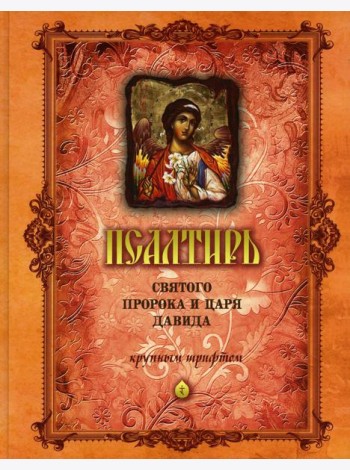 Псалтирь святого пророка и царя Давида (крупным шрифтом) (оранжевая)