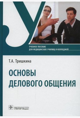 Основы делового общения: Учебное пособие