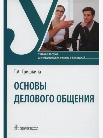 Основы делового общения: Учебное пособие