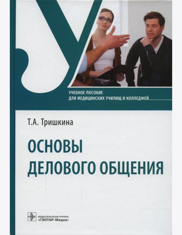 Основы делового общения: Учебное пособие
