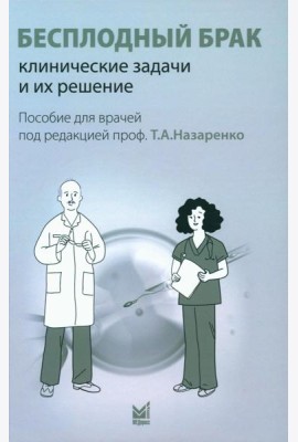 Бесплодный брак: клинические задачи и их решение: Пособие для врачей