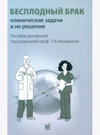 Бесплодный брак: клинические задачи и их решение: Пособие для врачей