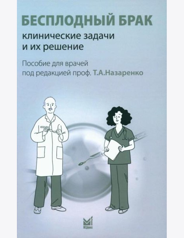 Бесплодный брак: клинические задачи и их решение: Пособие для врачей