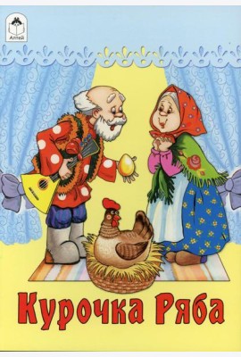 Курочка Ряба: русская народная сказка