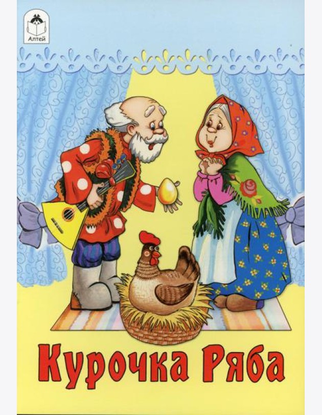 Курочка Ряба: русская народная сказка