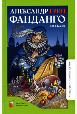 Фанданго: рассказы