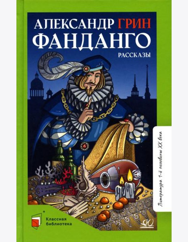 Фанданго: рассказы