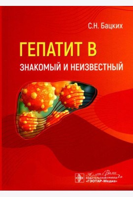 Гепатит В - знакомый и неизвестный