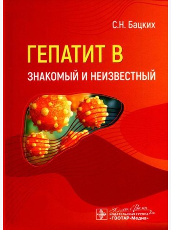 Гепатит В - знакомый и неизвестный