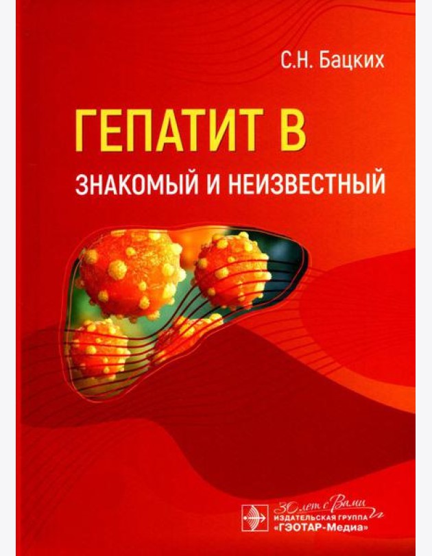 Гепатит В - знакомый и неизвестный
