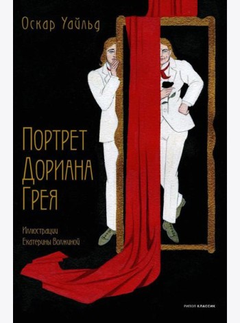 Портрет Дориана Грея