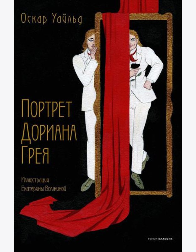 Портрет Дориана Грея