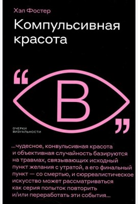Компульсивная красота
