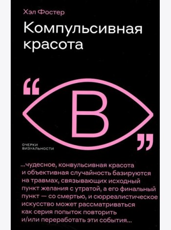 Компульсивная красота
