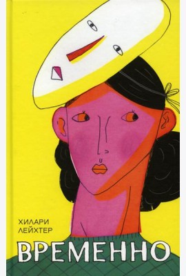 Временно: роман