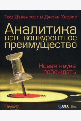 Аналитика как конкурентное преимущество