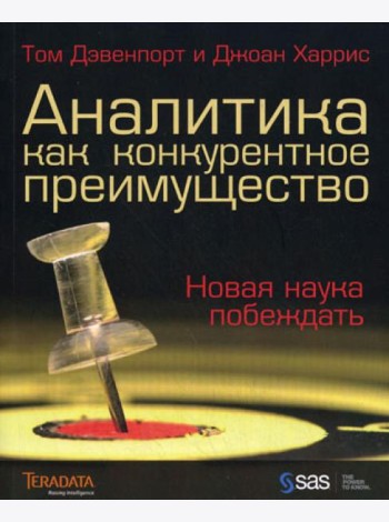 Аналитика как конкурентное преимущество