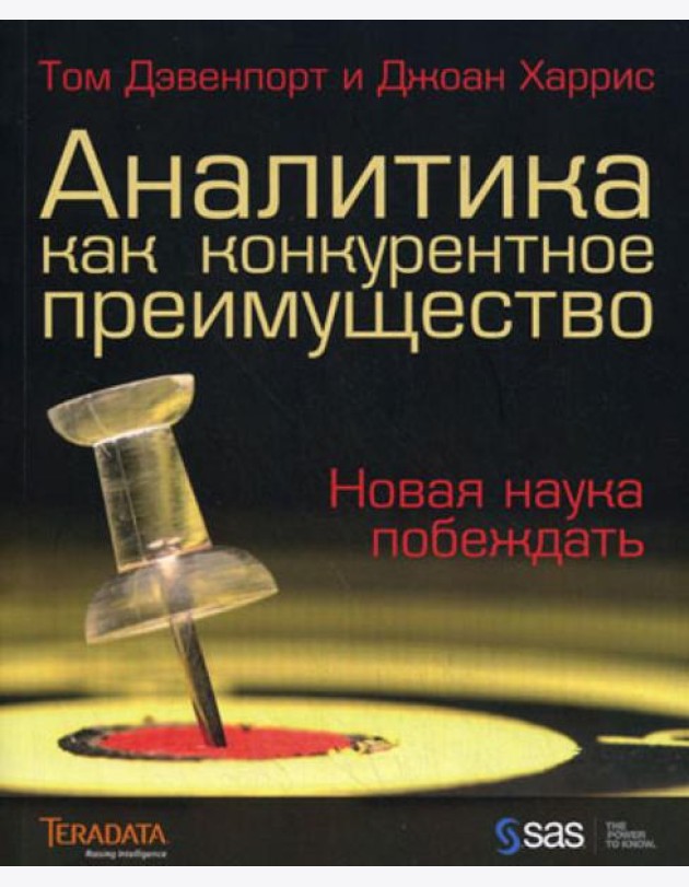 Аналитика как конкурентное преимущество