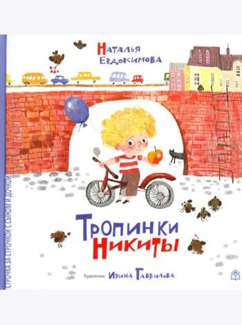 Тропинки Никиты