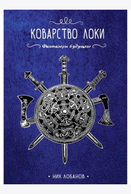 Коварство Локи