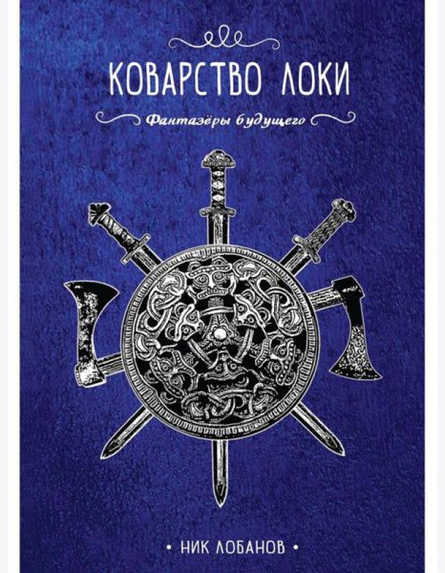 Коварство Локи