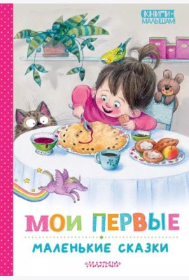 Мои первые маленькие сказки