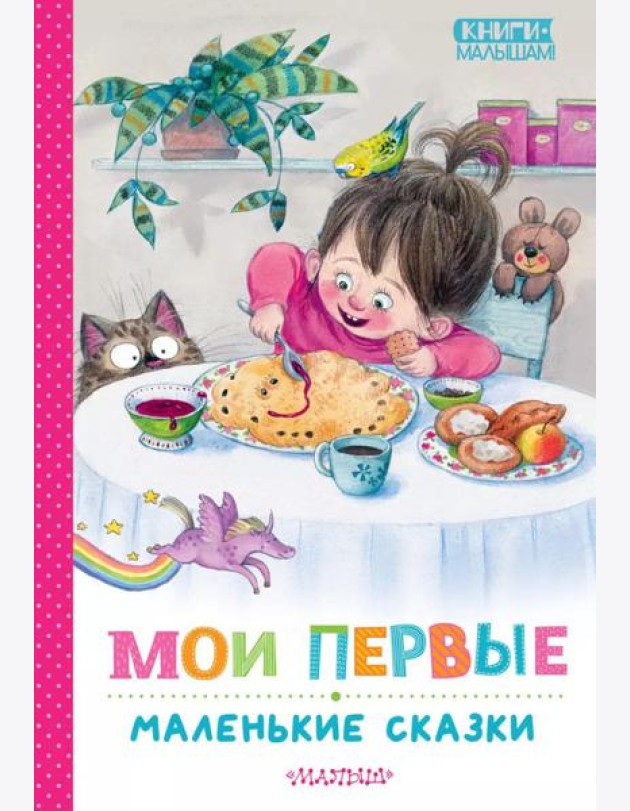 Мои первые маленькие сказки