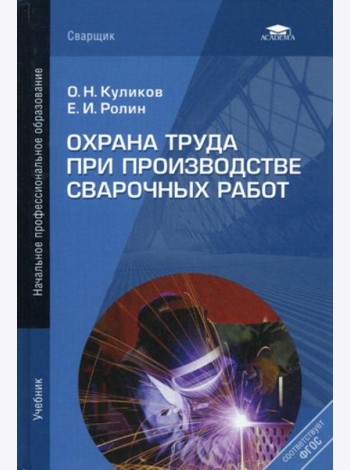 Охрана труда при производстве сварочных работ: Учебник. 7-е изд.,перераб.и доп. (пер.)