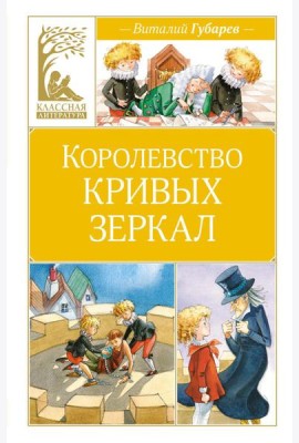 Королевство кривых зеркал: повесть-сказка