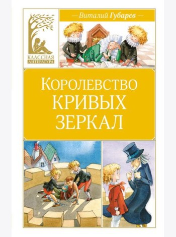 Королевство кривых зеркал: повесть-сказка