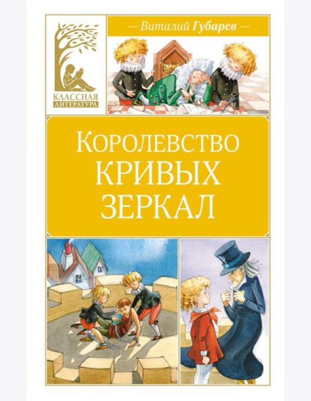 Королевство кривых зеркал: повесть-сказка