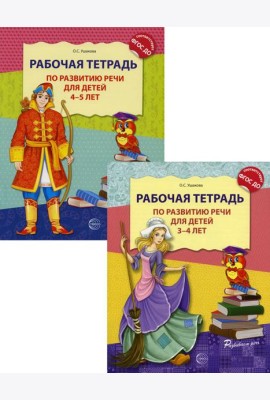 Комплект. Развитие речи. Рабочие тетради  для детей 3-5 лет. (из 2 тетрадей)