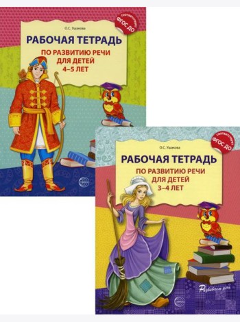 Комплект. Развитие речи. Рабочие тетради  для детей 3-5 лет. (из 2 тетрадей)