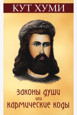 Законы души, или кармические коды. 16-е изд