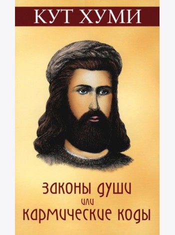 Законы души, или кармические коды. 16-е изд