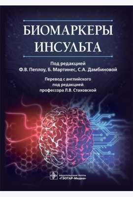 Биомаркеры инсульта