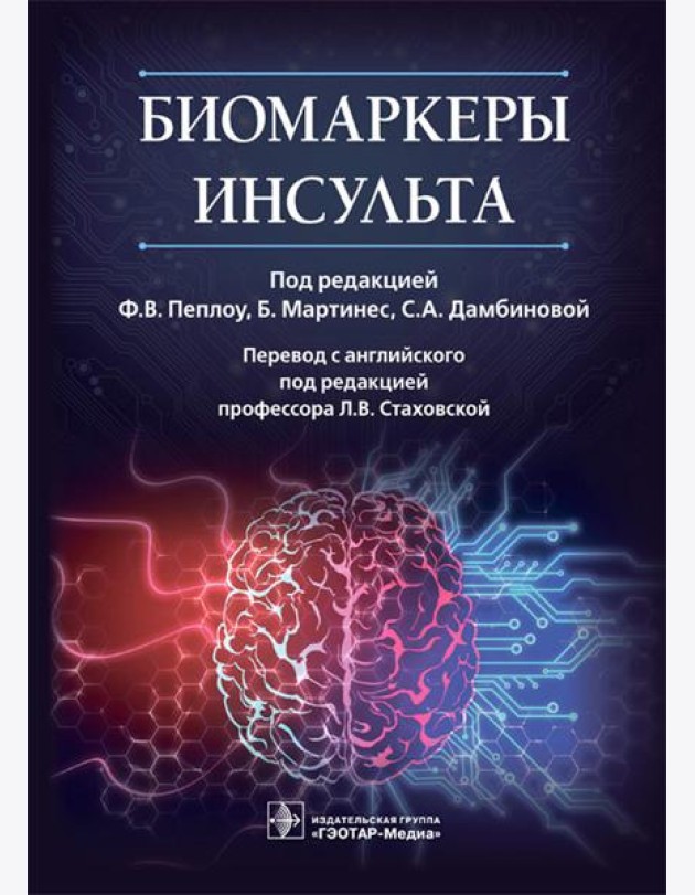 Биомаркеры инсульта