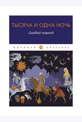 Тысяча и одна ночь. Синдбад-мореход