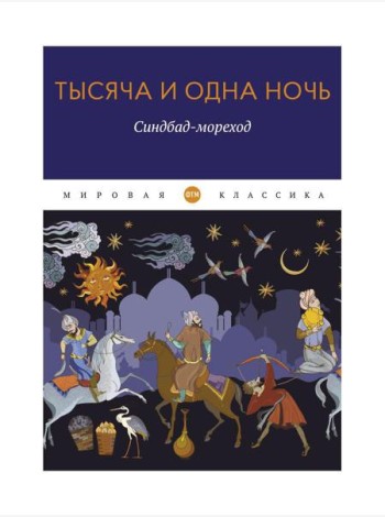 Тысяча и одна ночь. Синдбад-мореход